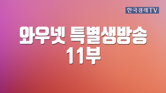 와우넷 특별생방송 11부