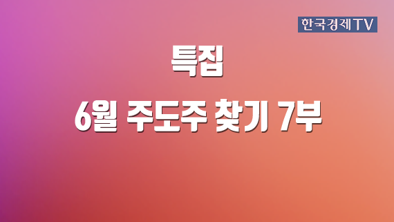 6월 주도주 찾기 7부