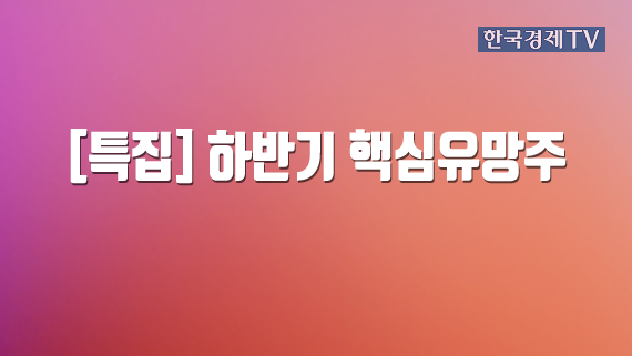 하반기 핵심유망주