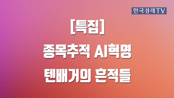종목추적 AI혁명 텐배거의 흔적들