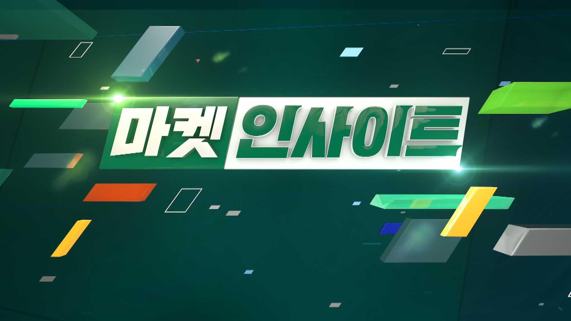 마켓인사이트| 한국경제TV 한국경제TV : No.1 경제·증권 채널 : &#64;HKWOWTV