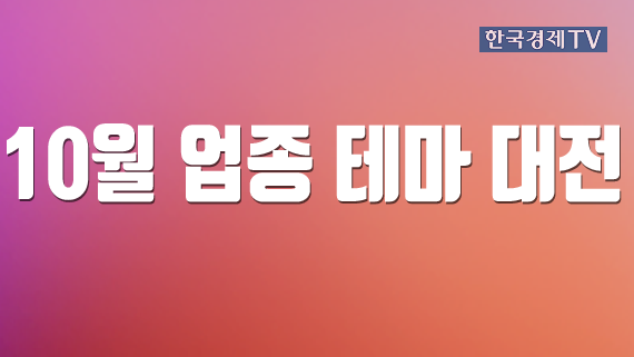10월 업종 테마 대전 [홈]