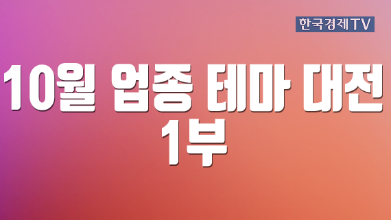 10월 업종 테마 대전 1부