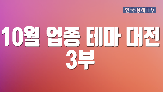 10월 업종 테마 대전 3부