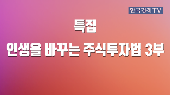 인생을 바꾸는 주식투자법 3부