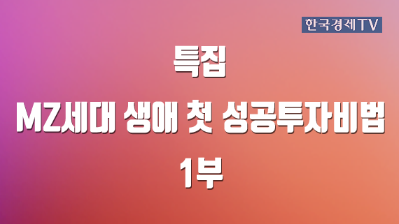 MZ세대 생애 첫 성공투자비법 1부