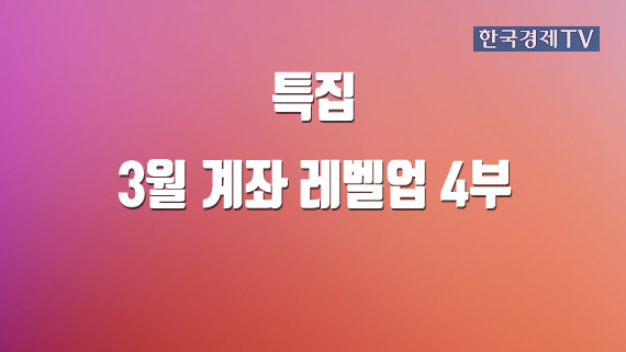 3월 계좌 레벨업 4부