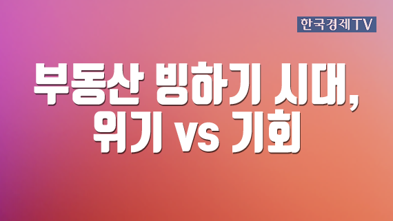 부동산 빙하기 시대, 위기 vs 기회