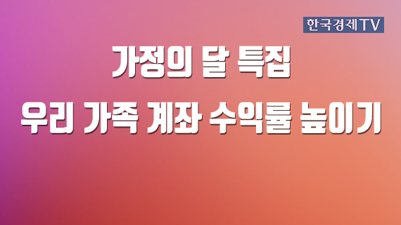 가정의 달 특집 우리 가족 계좌 수익률 높이기