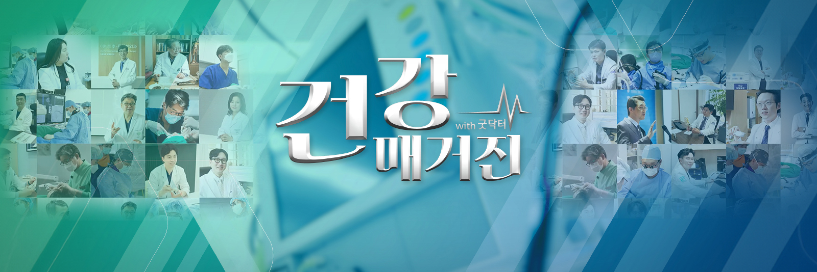 건강매거진 1부