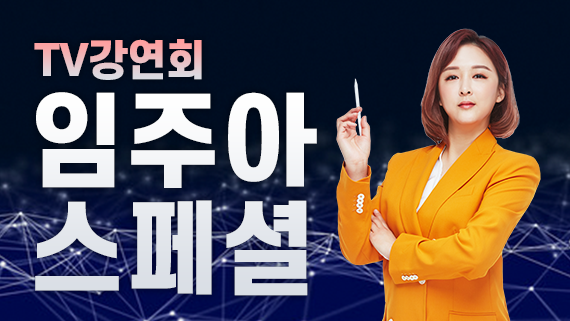 임주아 스페셜