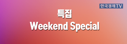 [Weekend Special] 글로벌 이코노미