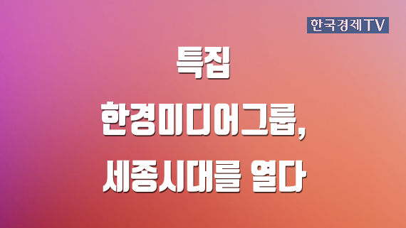 한경미디어그룹, 세종시대를 열다