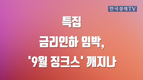 금리인하 임박 9월 징크스 깨지나