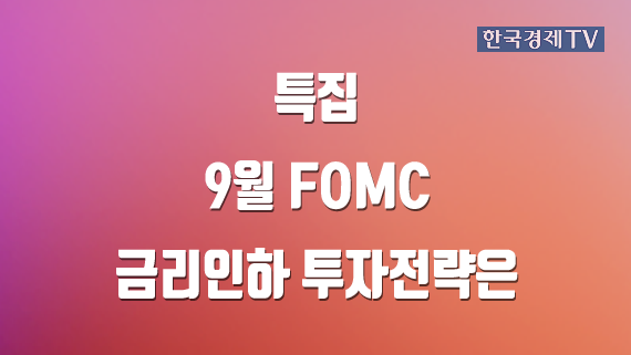 9월 FOMC 금리인하? 투자전략은