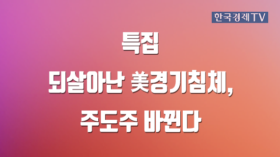 되살아난 美경기침체, 주도주 바뀐다