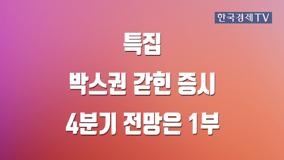 박스권 갇힌 증시 4분기 전망은 1부