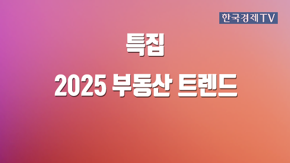 2025 부동산 트렌드