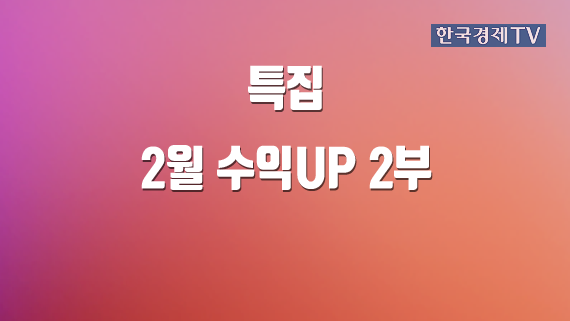 2월 수익UP 2부