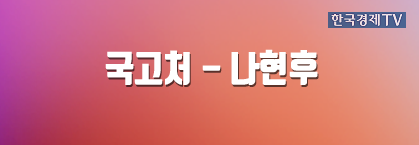 국고처 - 나현후