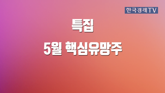 5월 핵심유망주 1-4부 [홈]