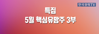 5월 핵심유망주 3부