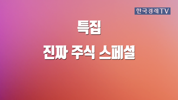 진짜 주식 스페셜 1-4부 [홈]