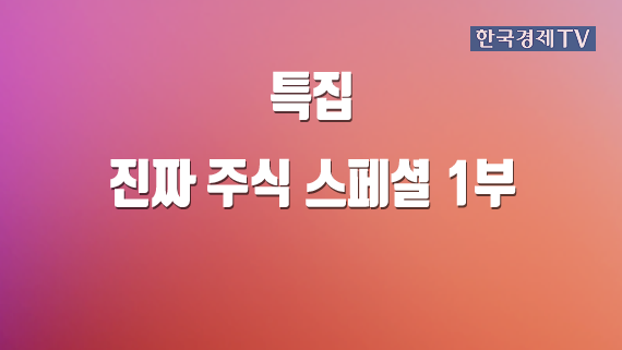진짜 주식 스페셜 1부