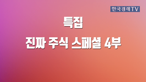 진짜 주식 스페셜 4부