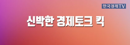 신박한 경제토크 킥