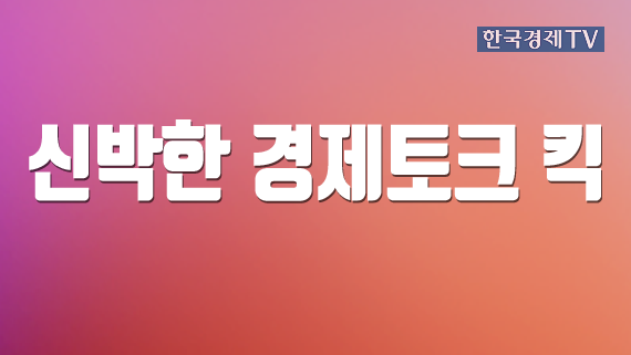 신박한 경제토크 킥
