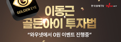 이동근 골든아이 투자법