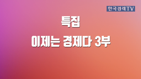 이제는 경제다 3부