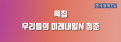 우리들의 미래내일N 청춘