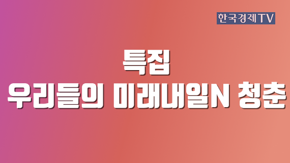 우리들의 미래내일N 청춘