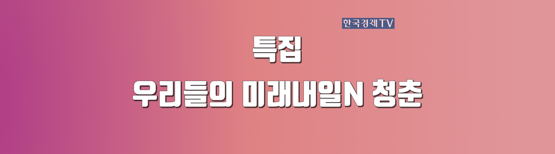 우리들의 미래내일N 청춘