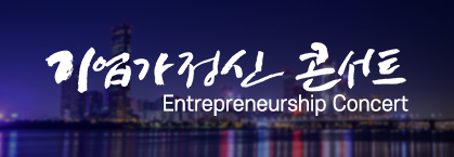 기업가정신 콘서트