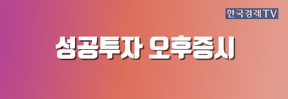성공투자 오후증시