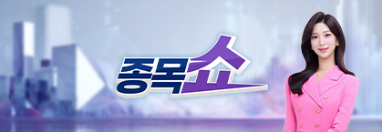 종목쇼
