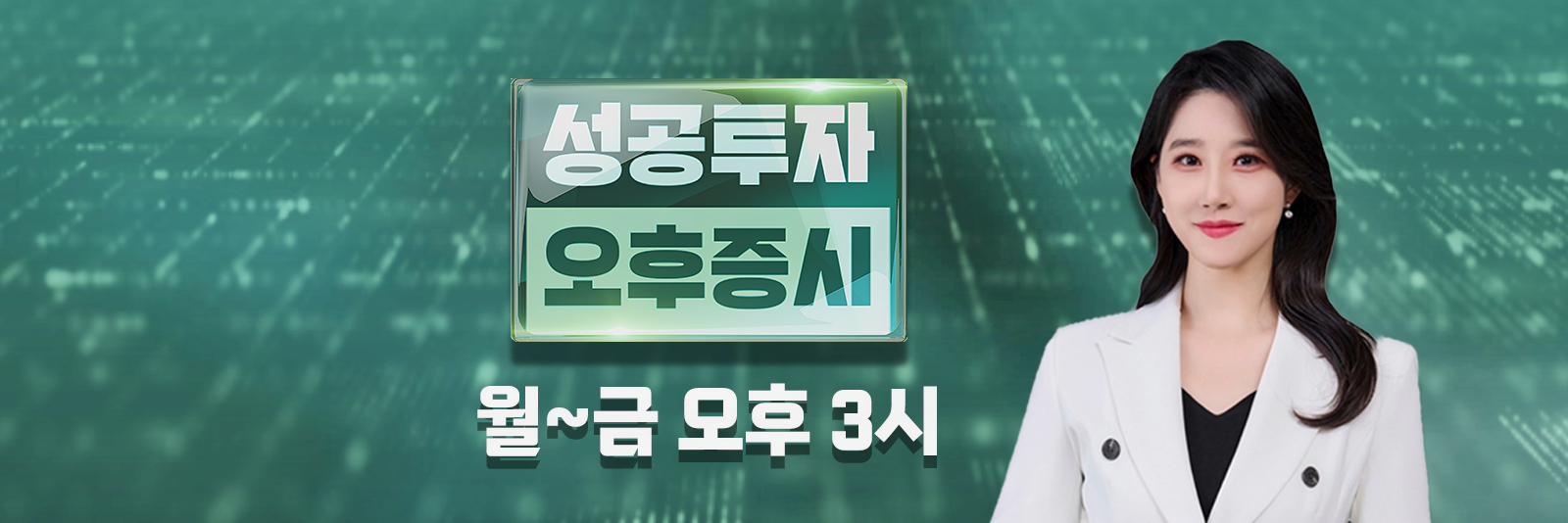 성공투자 오후증시