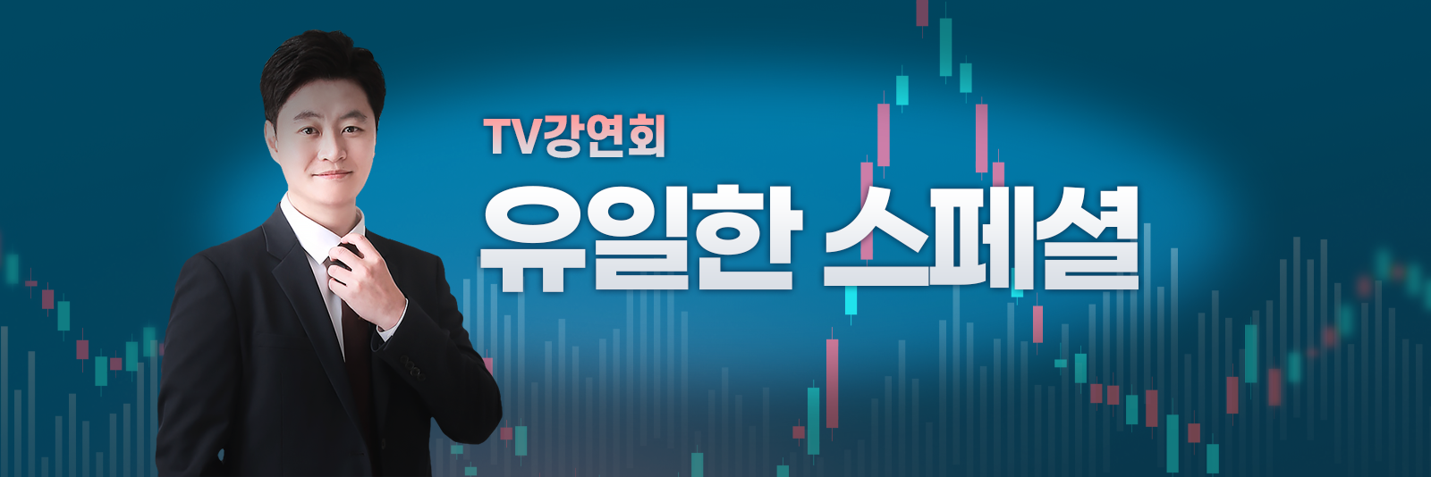 유일한 스페셜