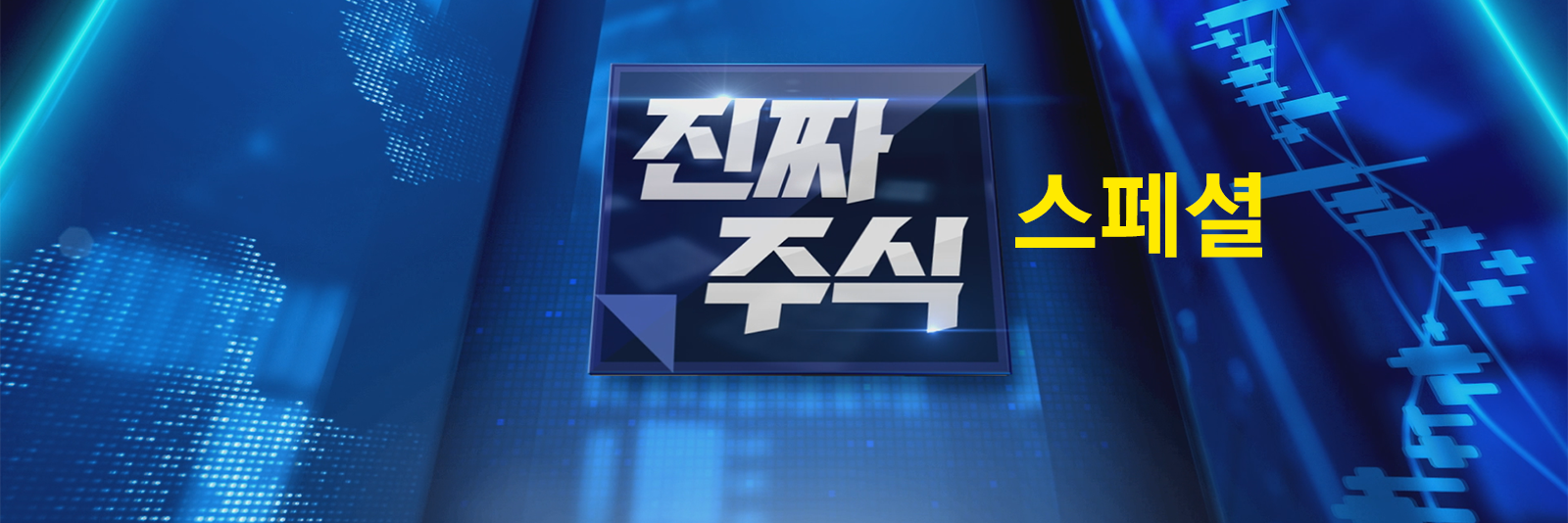 진짜 주식 스페셜