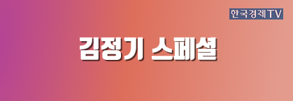 김정기 스페셜
