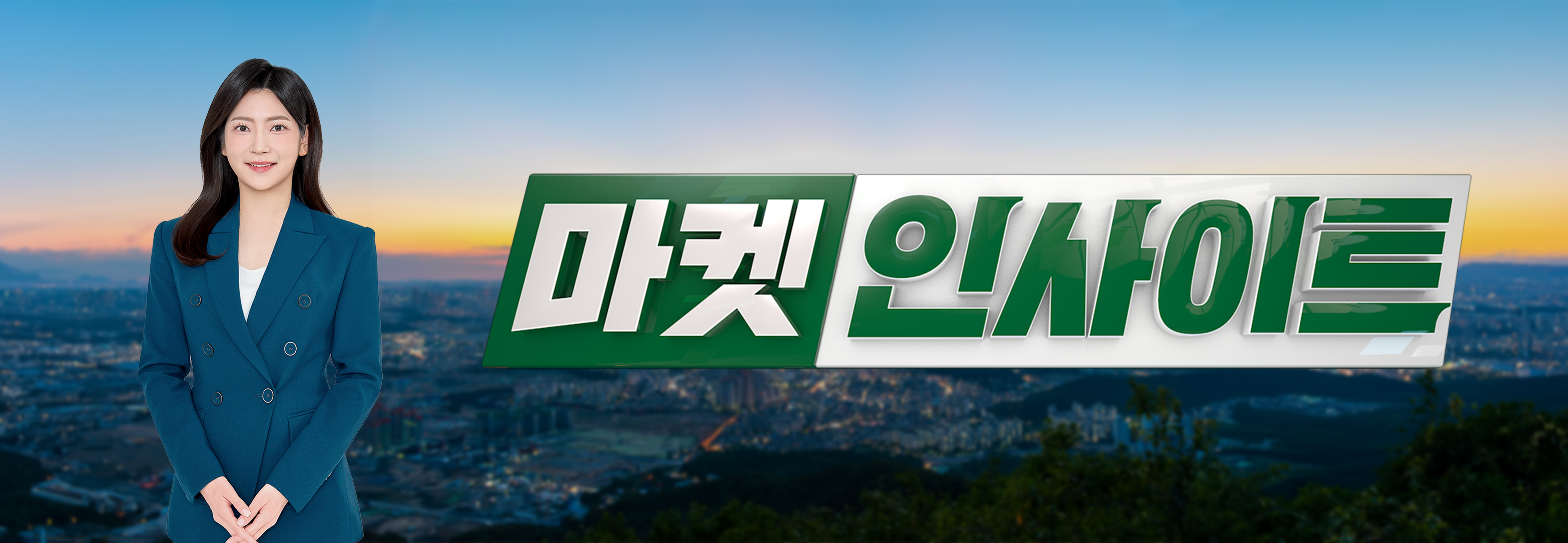 마켓인사이트 2부