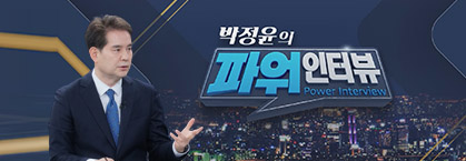 파워인터뷰