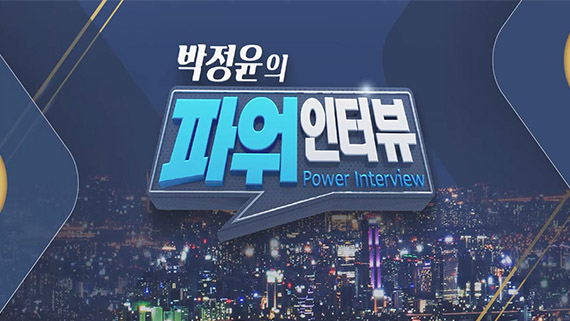 파워인터뷰