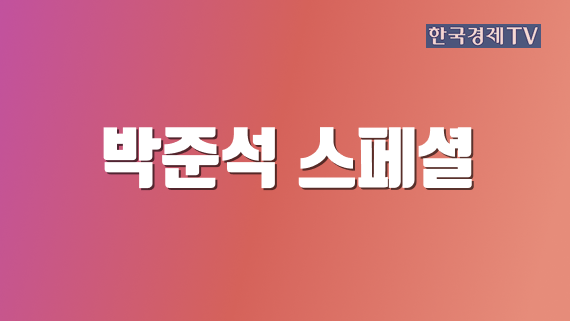 박준석 스페셜