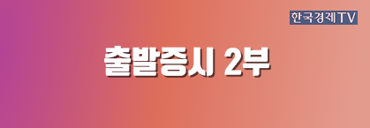 출발증시 2부