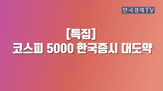 코스피 5000 한국증시 대도약