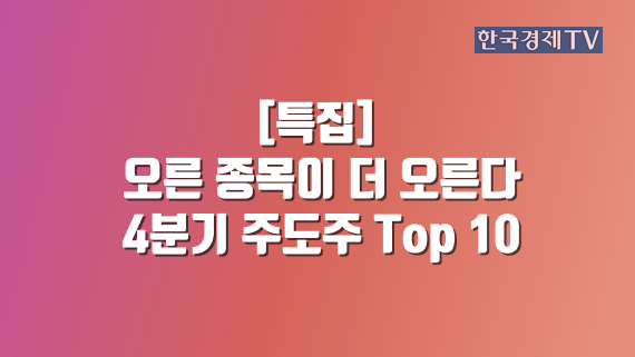 오른 종목이 더 오른다 4분기 주도주 Top 10